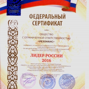 federalnyiy-sertifikat-rezonans-lider-rossii-2016